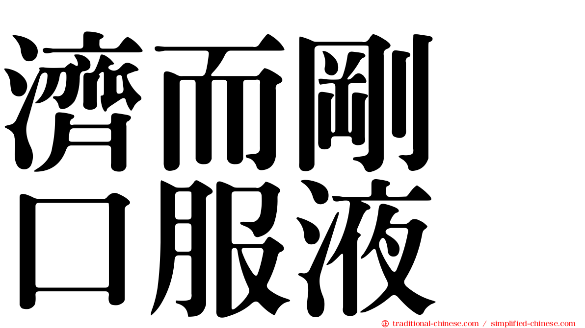 濟而剛　口服液